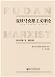 复旦马克思主义评论（集刊）