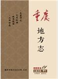 重庆地方志（内刊）