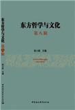 东方哲学与文化（集刊）（不收版面费）