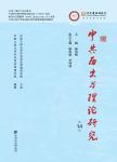 中共历史与理论研究（集刊）