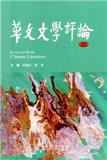 华文文学评论（集刊）