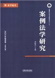 案例法学研究（集刊）（不收版面费审稿费）