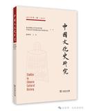 中国文化史研究（集刊）（不收版面费审稿费）