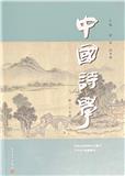 中国诗学（集刊）