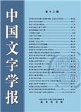 中国文字学报（集刊）