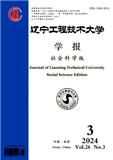 辽宁工程技术大学学报（社会科学版）