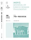 努斯：希腊罗马哲学研究（集刊）