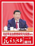 民主与法制