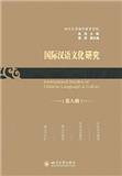 国际汉语文化研究（集刊）（不收版面费审稿费）