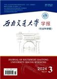 西南交通大学学报（社会科学版）