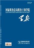 国家税务总局税务干部学院学报（原：湖南税务高等专科学校学报）（不收版面费审稿费）