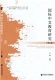 国际中文教育研究（集刊）（原：汉语国际教育研究）