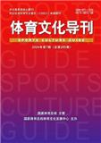 体育文化导刊（曾用刊名：体育文史）