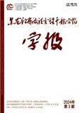 黑龙江省政法管理干部学院学报（不收版面费审稿费）