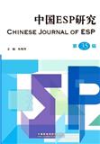 中国ESP研究（集刊）