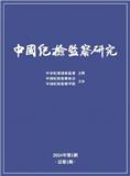 中国纪检监察研究（原：纪检监察研究）