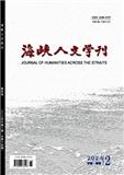 海峡人文学刊（原：福建人）（不收版面费审稿费）