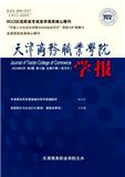 天津商务职业学院学报（原:天津市财贸管理干部学院学报）（不收版面费审稿费）