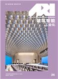 建筑智能工业（原：建筑工业化）（内刊）