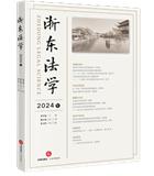 浙东法学（集刊）