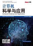 计算机科学与应用（OA学术期刊）