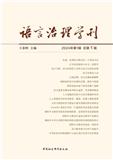 语言治理学刊（集刊）（不收版面费审稿费）