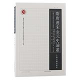 隋唐遼宋金元史論叢（隋唐辽宋金元史论丛）（集刊）