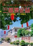 三都澳论丛（内刊）（不收版面费审稿费）