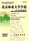 北京林业大学学报（社会科学版）