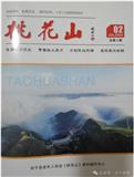 桃花山（文学内刊）