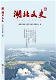 湖北文史（集刊）（原：湖北文史资料）