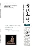 古代文明（中英文）（原：世界古典文明史）（不收版面费审稿费）