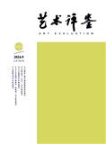 艺术评鉴（原：音乐时空）