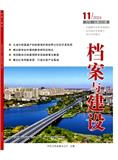 档案与建设（不收版面费审稿费）