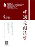 中国应用法学（不收版面费审稿费）