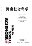 河南社会科学（不收版面费审稿费）