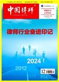 中国律师（不收版面费审稿费）