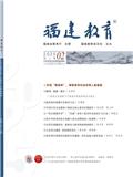 福建教育（不收版面费审稿费）
