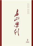 泰山学刊