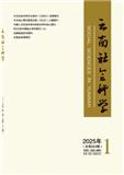 云南社会科学（不收版面费审稿费）
