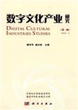 数字文化产业研究（集刊）