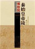 秦始皇帝陵博物院（或：秦始皇帝陵博物院论丛）（集刊）