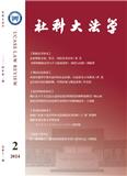 社科大法学（集刊）（原：中青法学）（不收版面费审稿费）
