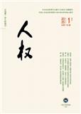 人权（不收版面费审稿费）