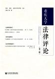 重庆大学法律评论（集刊）（停刊）
