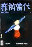 艺术当代