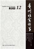 贵州社会科学（不收版面费审稿费）