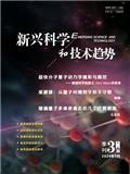 新兴科学和技术趋势（原：山西科技）（不收版面费审稿费）