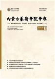 内蒙古艺术学院学报（原：内蒙古大学艺术学院学报）