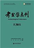 考古学集刊（集刊）